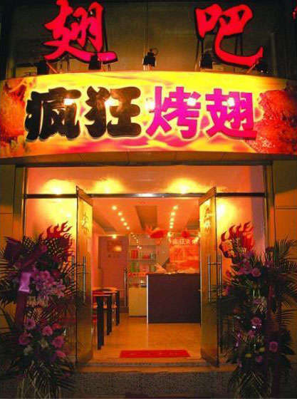 汨罗烤翅