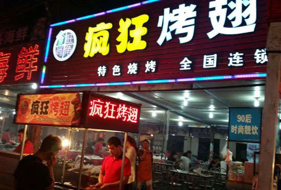 汨罗bt烤翅店