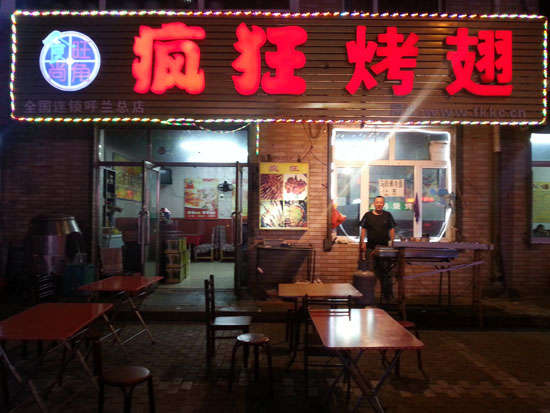 汨罗疯狂烤翅
