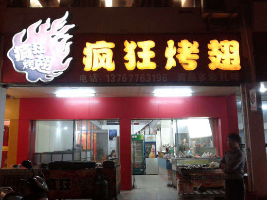 汨罗烤翅培训